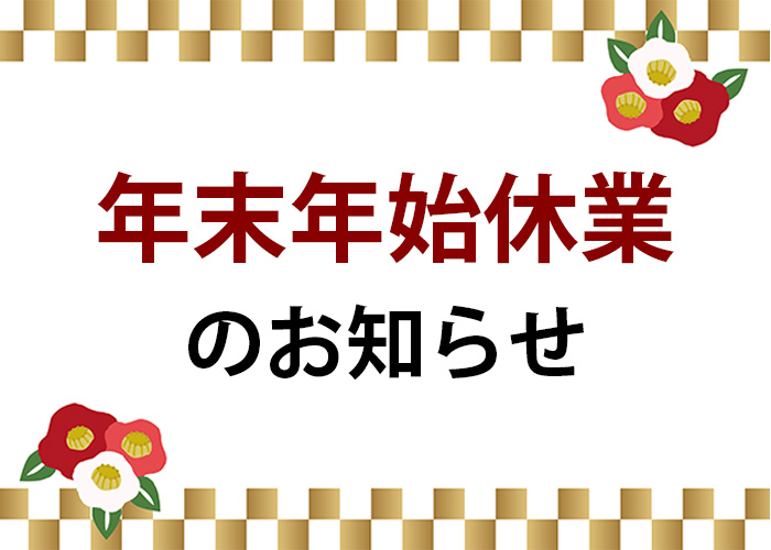 年末年始休業のお知らせ