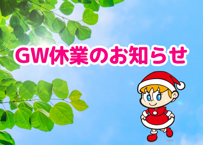 GW休業のお知らせ