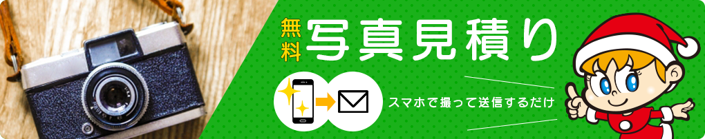 無料かんたん見積り！スマホで撮影して簡単送信