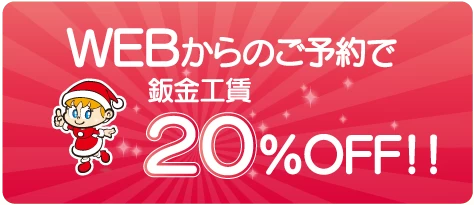 WEB予約で工賃20％OFF
