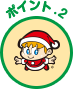 ポイント2